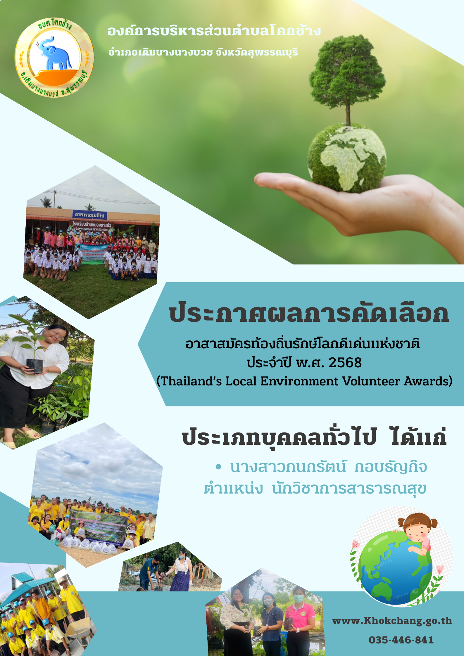 องค์การบริหารส่วนตำบลโคกช้าง 002 นางสาวกนกรัตน์ กอบธัญกิจ