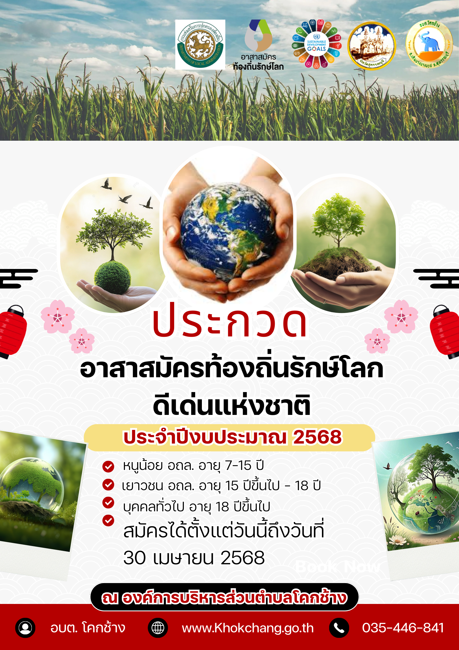 โปสเตอร์ประกาศรับสมัคร อถล. ปี 2568   002 นางสาวกนกรัตน์ กอบธัญกิจ
