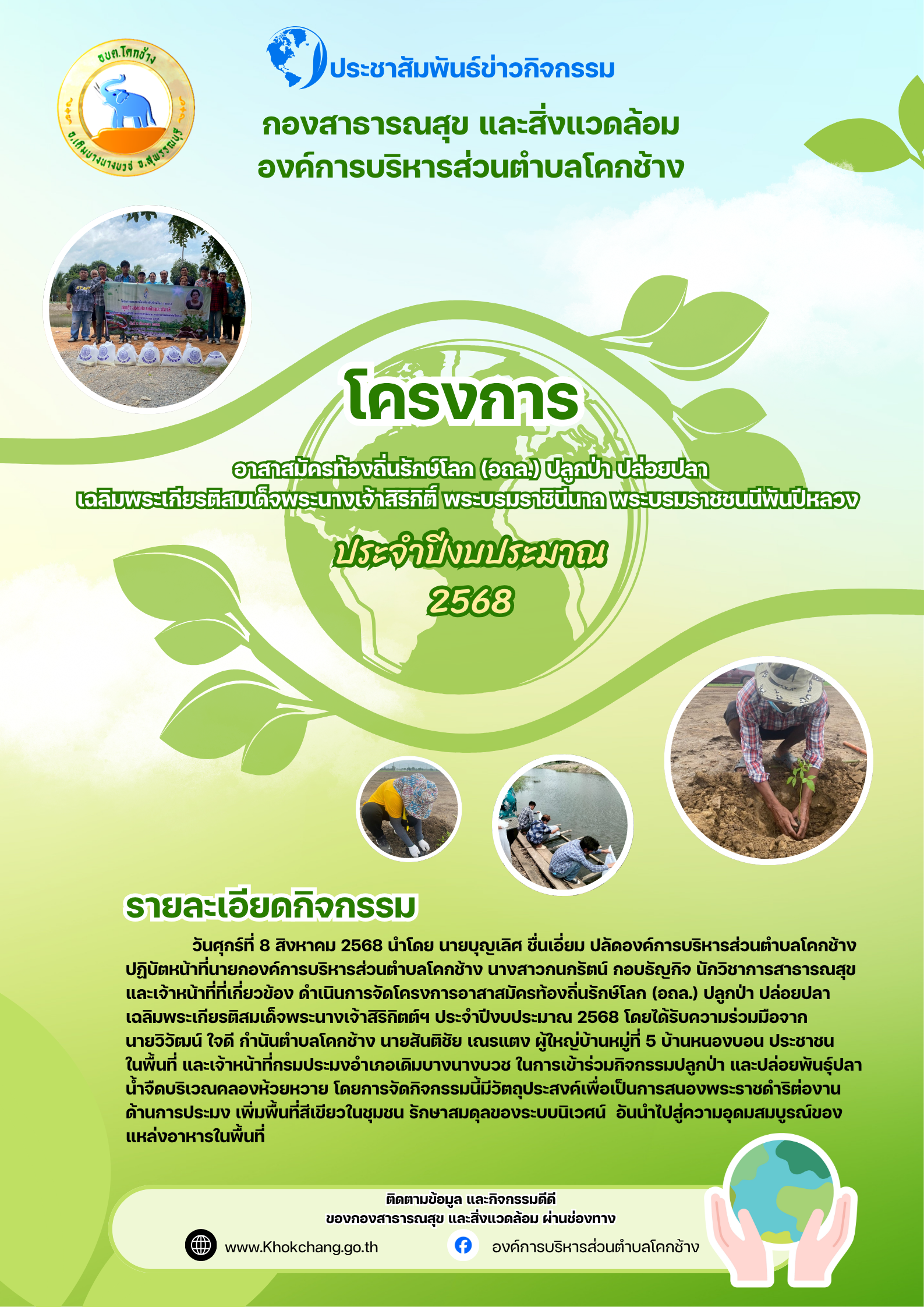 โปสเตอร์ประชาสัมพันธ์กิจกรรมอถล.ปีงบ 2568   002 นางสาวกนกรัตน์ กอบธัญกิจ